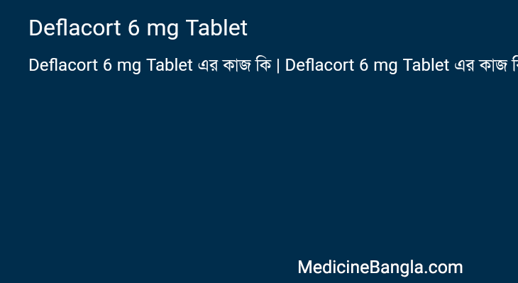 Deflacort 6 mg Tablet এর কাজ Deflacort 6 mg Tablet in Bangla