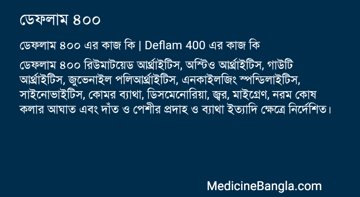 ডেফলাম ৪০০ এর কাজ ডেফলাম ৪০০ in Bangla