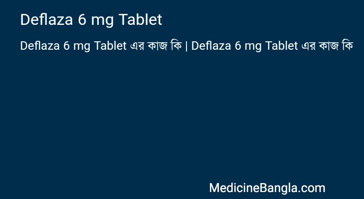 Deflaza 6 mg Tablet এর কাজ Deflaza 6 mg Tablet in Bangla