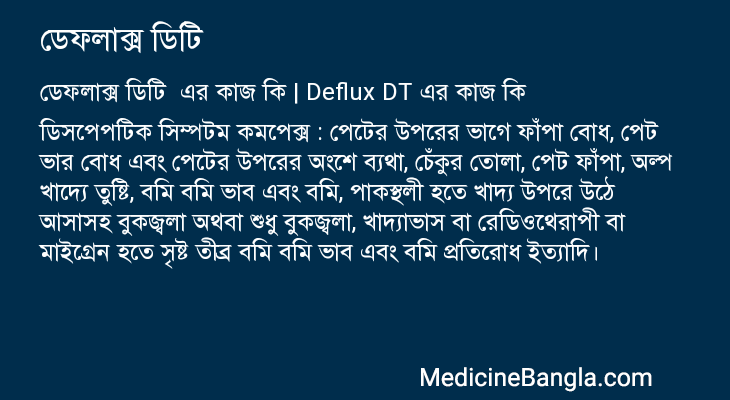 ডেফলাক্স ডিটি এর কাজ ডেফলাক্স ডিটি in Bangla