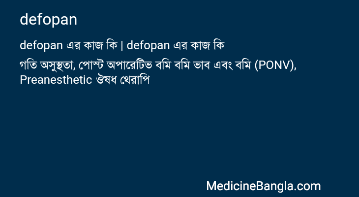 defopan এর কাজ defopan in Bangla