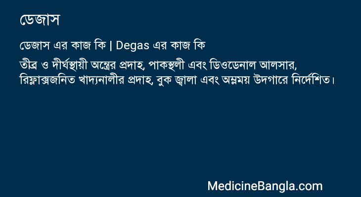 ডেজাস এর কাজ ডেজাস in Bangla