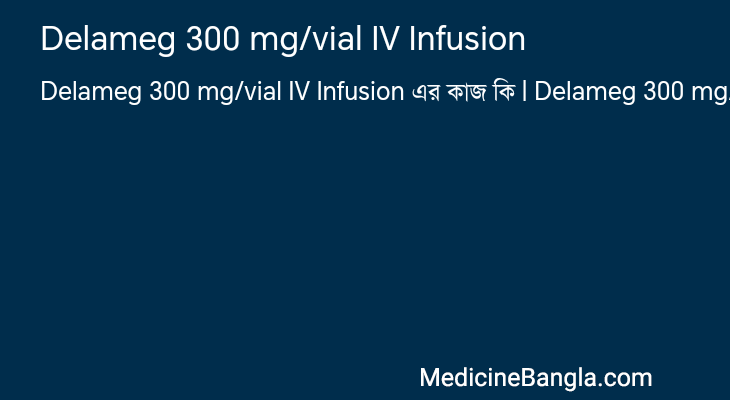 Delameg 300 mg/vial IV Infusion এর কাজ Delameg 300 mg/vial IV Infusion in Bangla