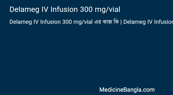 Delameg IV Infusion 300 mg/vial এর কাজ Delameg IV Infusion 300 mg/vial in Bangla