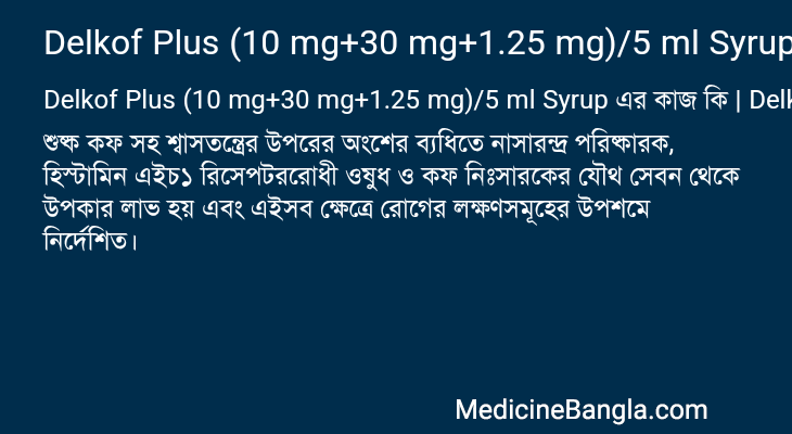 Delkof Plus (10 mg+30 mg+1.25 mg)/5 ml Syrup এর কাজ Delkof Plus (10 mg+30 mg+1.25 mg)/5 ml Syrup in Bangla