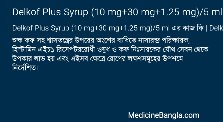 Delkof Plus Syrup (10 mg+30 mg+1.25 mg)/5 ml এর কাজ Delkof Plus Syrup (10 mg+30 mg+1.25 mg)/5 ml in Bangla