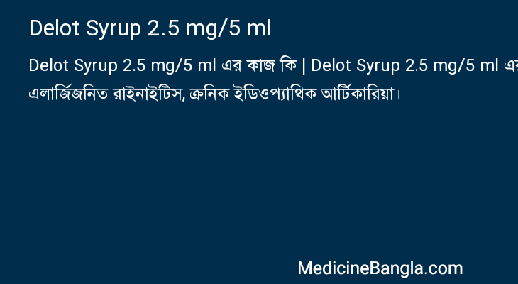Delot Syrup 2.5 mg/5 ml এর কাজ Delot Syrup 2.5 mg/5 ml in Bangla