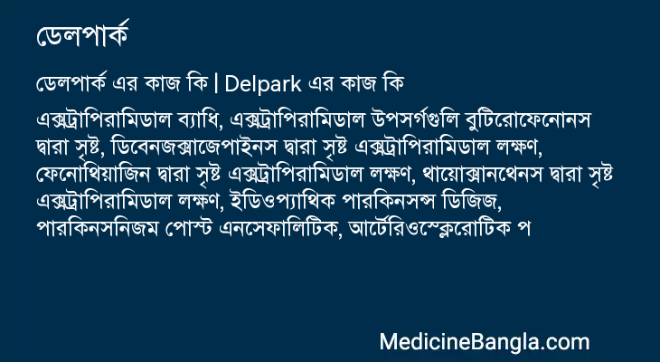 ডেলপার্ক এর কাজ ডেলপার্ক in Bangla