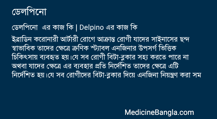 ডেলপিনো এর কাজ ডেলপিনো in Bangla