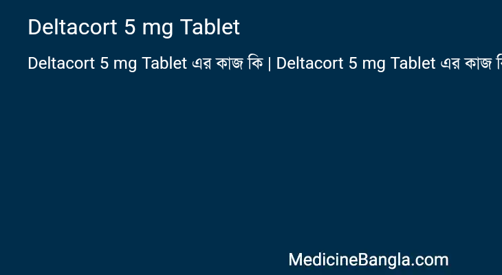 Deltacort 5 mg Tablet এর কাজ Deltacort 5 mg Tablet in Bangla