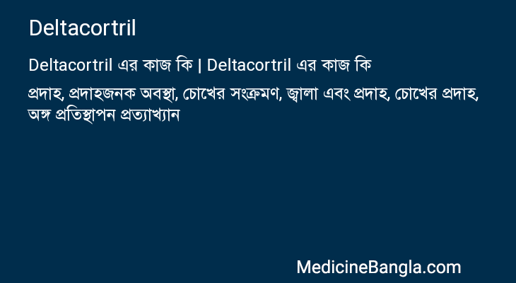 Deltacortril এর কাজ Deltacortril in Bangla