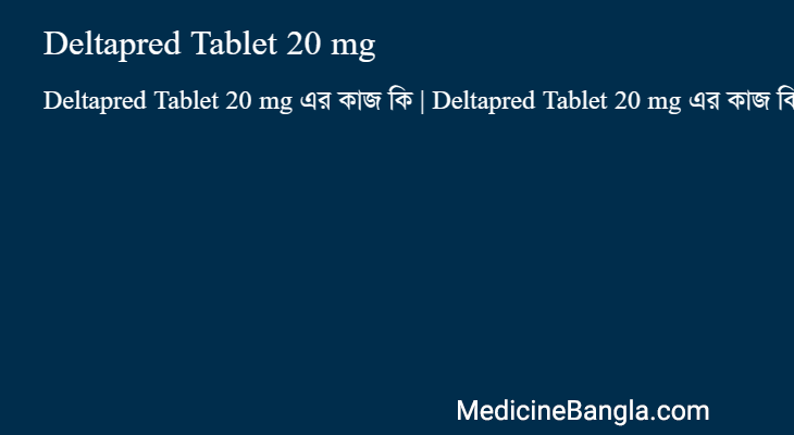 Deltapred Tablet 20 mg এর কাজ Deltapred Tablet 20 mg in Bangla