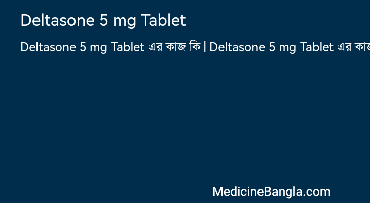 Deltasone 5 mg Tablet এর কাজ Deltasone 5 mg Tablet in Bangla