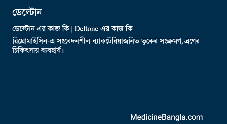 ডেল্টোন এর কাজ ডেল্টোন in Bangla