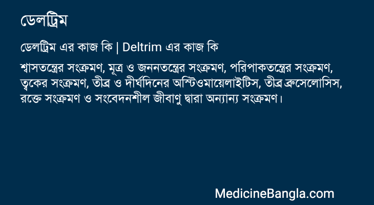 ডেলট্রিম এর কাজ ডেলট্রিম in Bangla