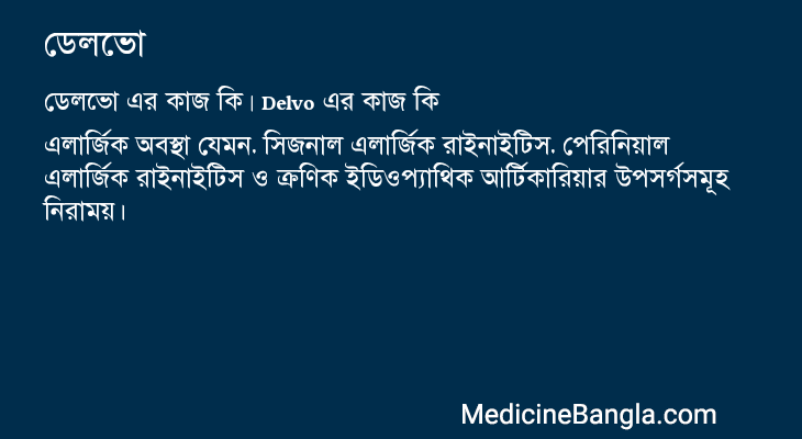 ডেলভো এর কাজ ডেলভো in Bangla