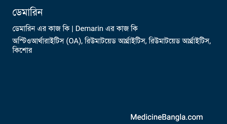 ডেমারিন এর কাজ ডেমারিন in Bangla