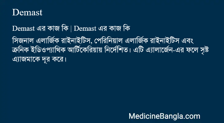 Demast এর কাজ Demast in Bangla