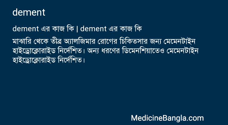 dement এর কাজ dement in Bangla