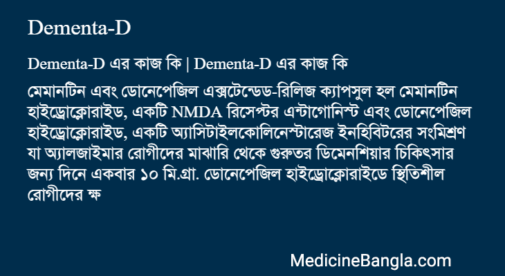Dementa-D এর কাজ Dementa-D in Bangla