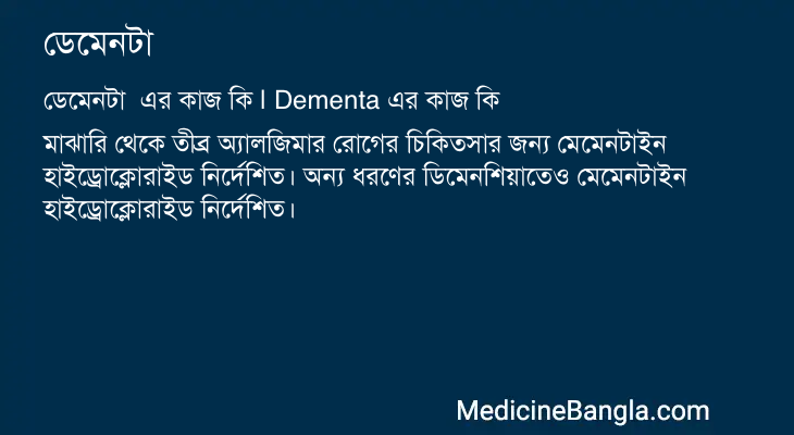ডেমেনটা এর কাজ ডেমেনটা in Bangla