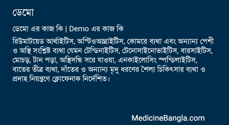 ডেমো এর কাজ ডেমো in Bangla