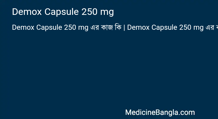 Demox Capsule 250 mg এর কাজ Demox Capsule 250 mg in Bangla