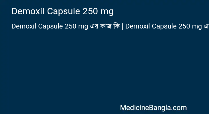 Demoxil Capsule 250 mg এর কাজ Demoxil Capsule 250 mg in Bangla