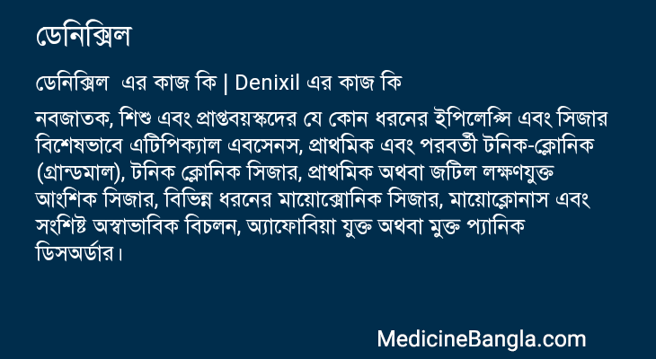 ডেনিক্সিল এর কাজ ডেনিক্সিল in Bangla