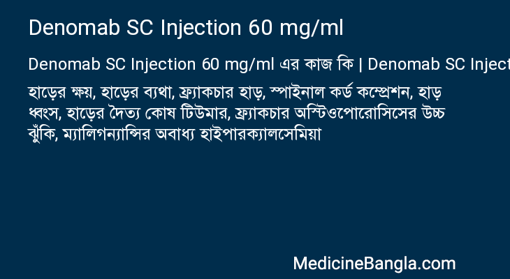 Denomab SC Injection 60 mg/ml এর কাজ Denomab SC Injection 60 mg/ml in Bangla