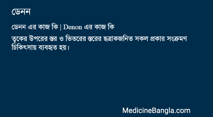 ডেনন এর কাজ ডেনন in Bangla