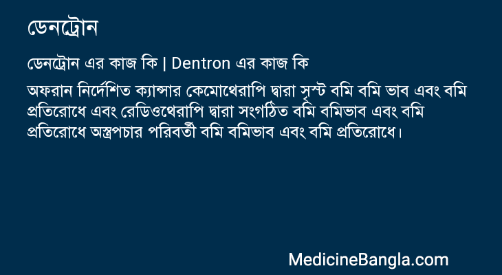 ডেনট্রোন in Bangla