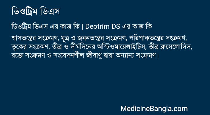 ডিওট্রিম ডিএস এর কাজ ডিওট্রিম ডিএস in Bangla