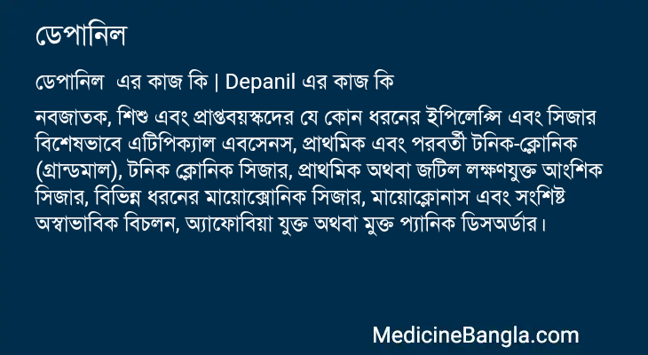 ডেপানিল এর কাজ ডেপানিল in Bangla