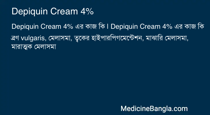 Depiquin Cream 4% এর কাজ Depiquin Cream 4% in Bangla