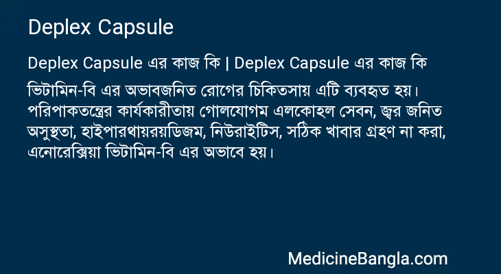 Deplex Capsule এর কাজ Deplex Capsule in Bangla