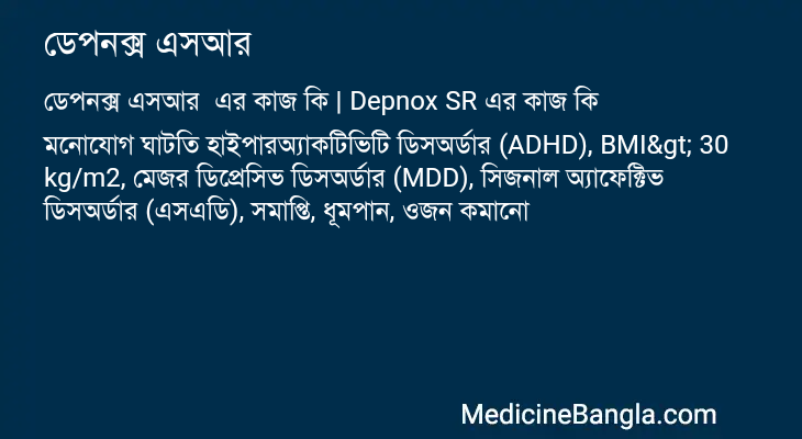 ডেপনক্স এসআর এর কাজ ডেপনক্স এসআর in Bangla