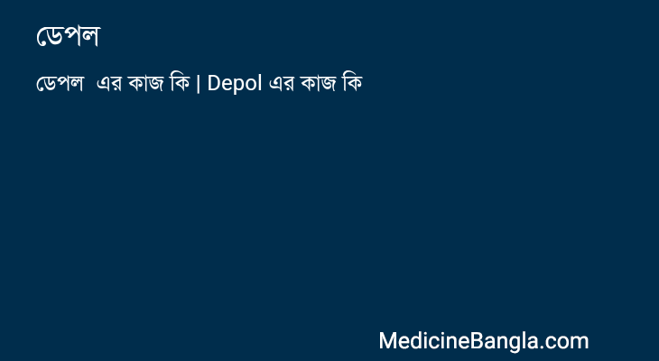 ডেপল  in Bangla