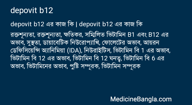 depovit b12 এর কাজ depovit b12 in Bangla