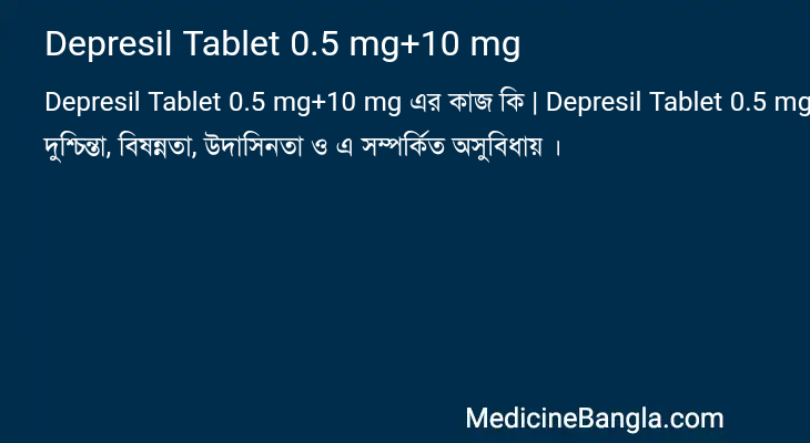 Depresil Tablet 0.5 mg+10 mg এর কাজ Depresil Tablet 0.5 mg+10 mg in Bangla