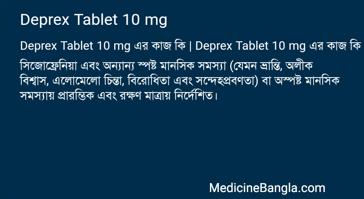 Deprex Tablet 10 mg এর কাজ Deprex Tablet 10 mg in Bangla