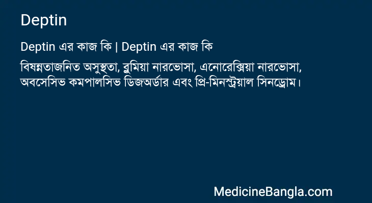 Deptin এর কাজ Deptin in Bangla