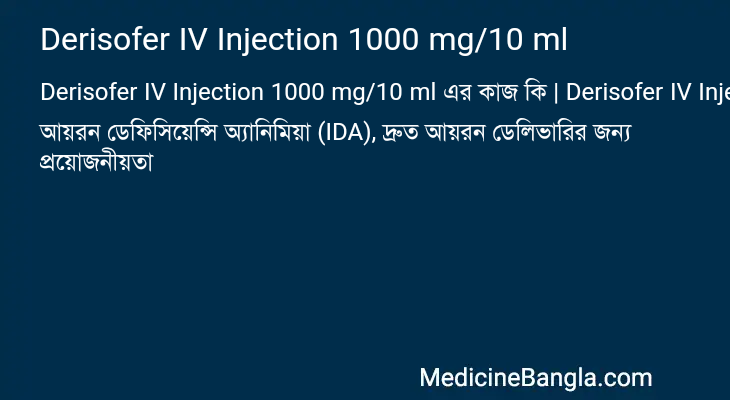 Derisofer IV Injection 1000 mg/10 ml এর কাজ Derisofer IV Injection 1000 mg/10 ml in Bangla