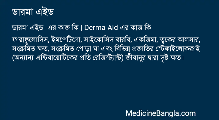ডারমা এইড এর কাজ ডারমা এইড in Bangla