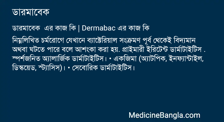 ডারমাবেক এর কাজ ডারমাবেক in Bangla
