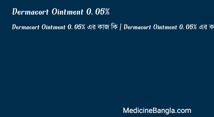 Dermacort Ointment 0.05% এর কাজ Dermacort Ointment 0.05% in Bangla