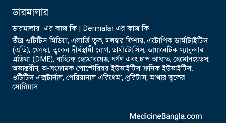 ডারমালার এর কাজ ডারমালার in Bangla
