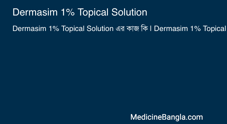 Dermasim 1% Topical Solution এর কাজ Dermasim 1% Topical Solution in Bangla