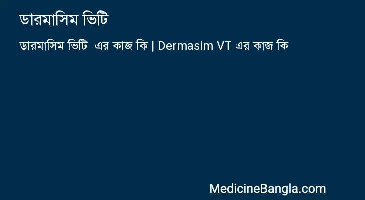 ডারমাসিম ভিটি এর কাজ ডারমাসিম ভিটি in Bangla