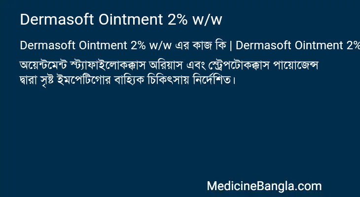 Dermasoft Ointment 2% w/w এর কাজ Dermasoft Ointment 2% w/w in Bangla